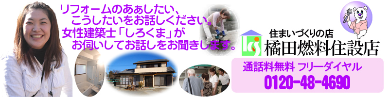 山梨県 甲府市 リフォーム 橘田燃料住設店 0120-48-4690